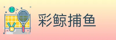 彩鲸捕鱼 Logo